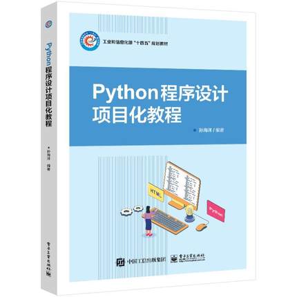 PYTHON程序设计项目化教程 编程从入门到实战程序设计基础语言安装数据分析代码编写教程深度学习正版畅销图书籍
