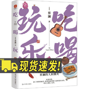 除了肉体 痛苦 光明日报出版 美食家蔡澜 社9787519470234 文通 有趣生活合集 痛苦都只是你想出来 吃喝玩乐 所谓