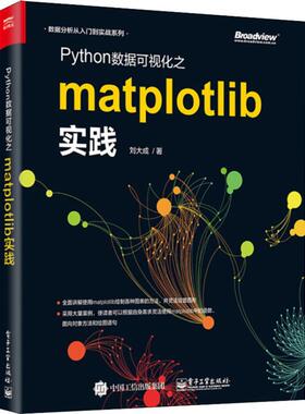Python数据可视化之Matplotlib实践 编程从入门到实战程序设计基础语言安装数据分析代码编写教程深度学习正版畅销图书籍