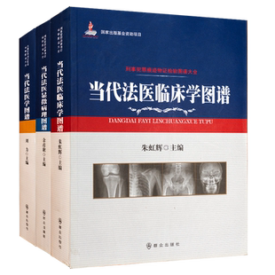 2000张左右 当代法医学图谱 刑事犯罪痕迹物证检验图谱大全 当代法医显微病理图谱 图片分章详细描述尸体现 当代法医临床学图谱