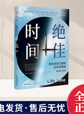 未读（UnRead）绝佳时间： 如何利用生物钟活得更健康（《睡眠革命》进阶版 用生物钟科学事半功倍提升健康 海峡书局出版社