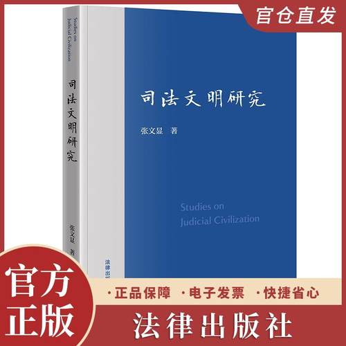 2025年新书现货  司法文明研究 张文显著 法律出版社