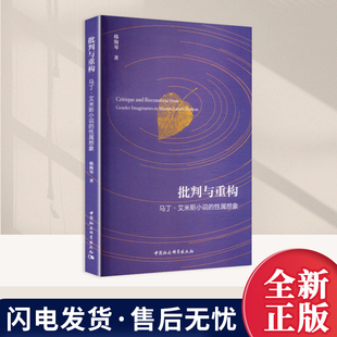 批判与重构 马丁·艾米斯小说的性属想象 韩海琴 著 著 文学理论/文学评论与研究文学正版图书籍 中国社会科学出版社9787522755571
