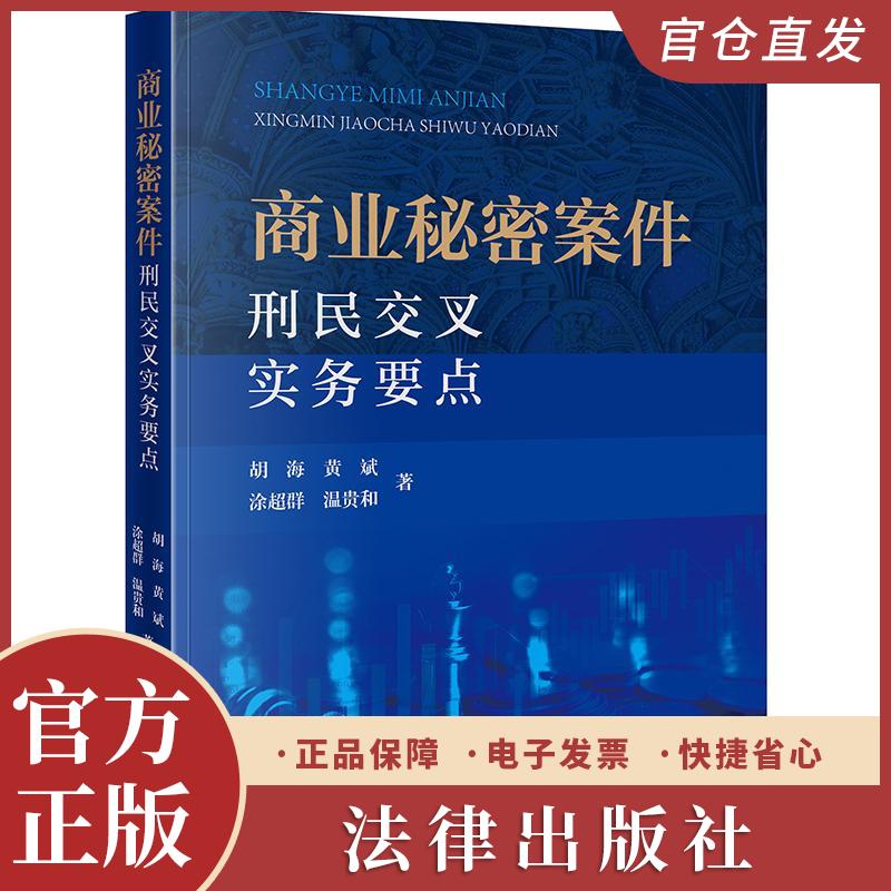 商业秘密案件刑民交叉实务要点 胡海 黄斌 涂超群 温贵和著 法律出版社