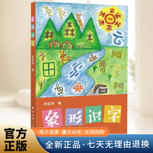象形识字 徐延明 著 4-10岁儿童识字科普百科书籍儿童课外阅读书籍 正版书籍 西泠印社出版社