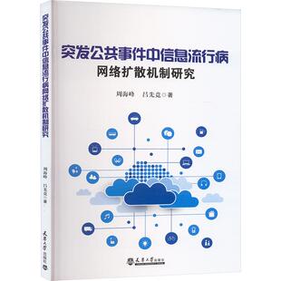 社周海峰 畅销图书籍医学综合天津大学出版 吕先竞著 生活类正版 突发公共事件中信息流行病网络扩散机制研究