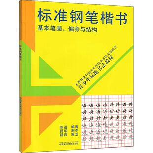 标准钢笔楷书 基本笔画、偏旁与结构 书法理论艺术爱好者兴趣赏析小学初高中生青少年家长老师教师正版畅销图书籍陈进 编中国美术
