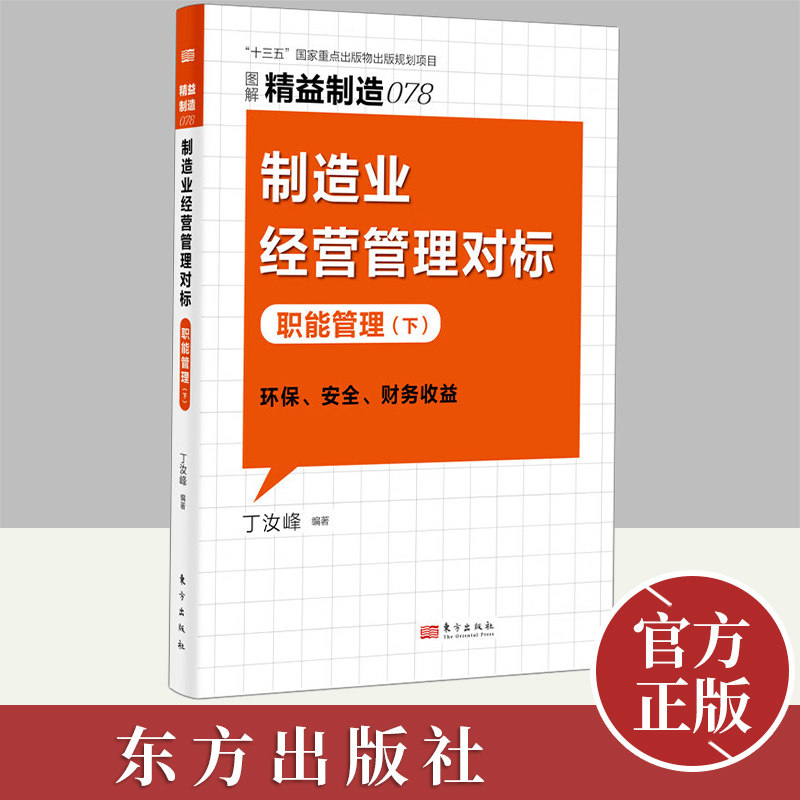 【官方正版】精益制造078 制造业经营管理对标 职能管理（下）丁汝峰 国内企业提高改善效率流程工具书企业管理培训书籍东方出版社使用感如何?