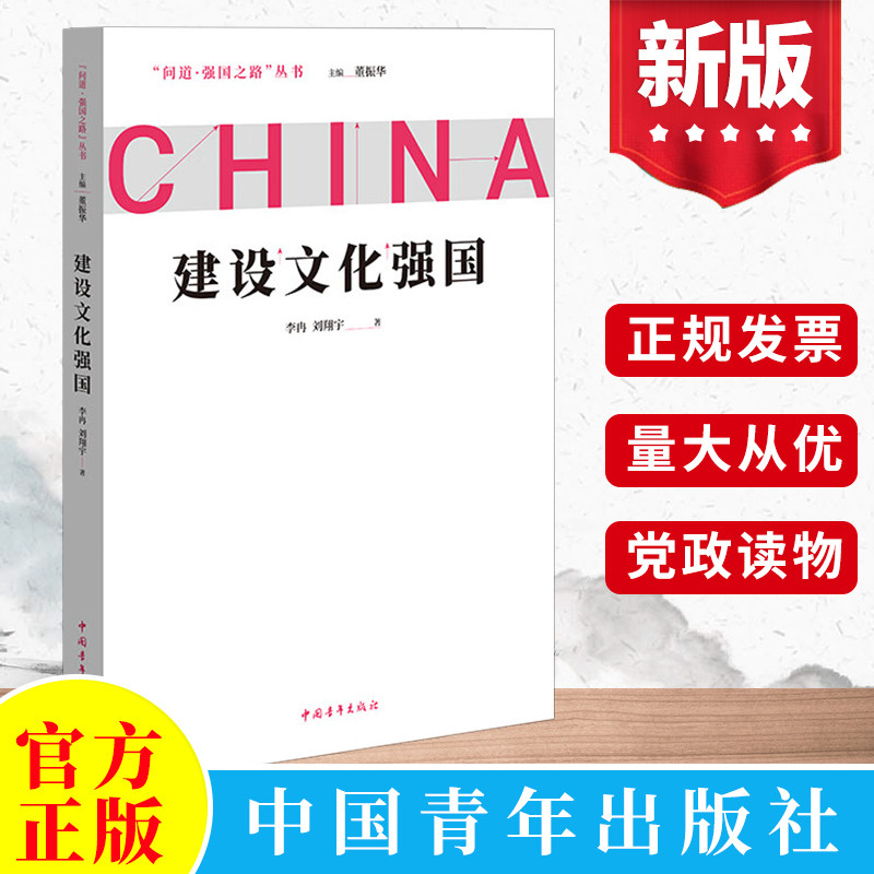 2022年问道·强国之路丛书 建设文化强国 新时代中国社会主义思想指导社会主义文化建设战略目标作用发展文化产业 中国青年出版社