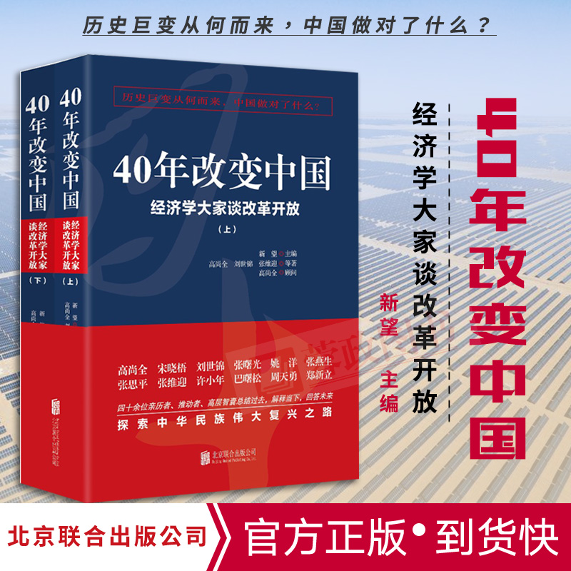 正版 40年改变中国经济学大家谈改革开放（上下册）改革开放四十年丛书解读中国经济2019读懂党史党政读物党建书籍9787559623058