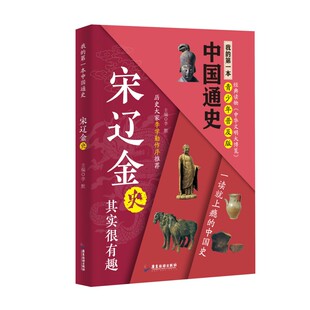 我 第一本中国通史·宋辽金史