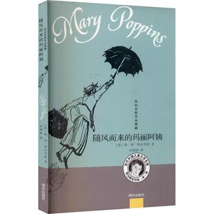 世界童话大师经典 随风而来 奇幻文学作家 畅销图书籍20世纪具有世界影响力 之作全球销量 玛丽阿姨少儿儿童文学4～8岁儿童正版