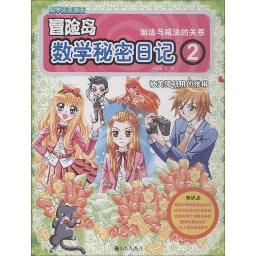 数学秘密日记 2 加法与减法的关系