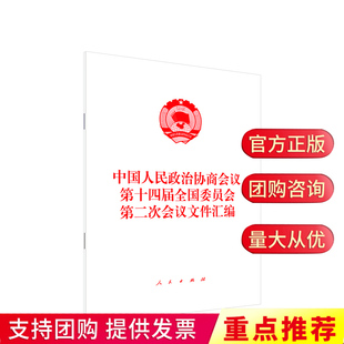 现货2024年两会 中国人民政治协商会议第十四届全国委员会第二次会议文件汇编 人民出版社 单行本原文全文党建书籍9787010264486
