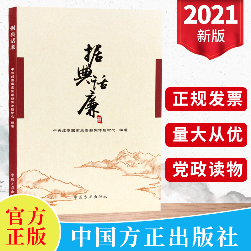 2021年据典话廉纪检监察反腐倡廉廉洁从政党员纪检干部党纪党规手册监督执纪引经据典古为今用鉴往知来中国方正出版9787517408444 书籍/杂志/报纸 党政读物 原图主图