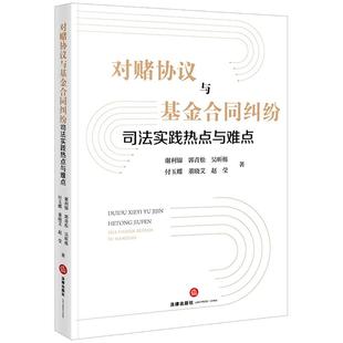PE司法PE投资司法退出 九民会议纪要在仲裁实务中如何应用 特点 谢利锦等 对赌协议与基金合同纠纷司法实践热点与难点