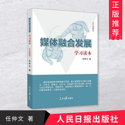 正版现货 2019媒体融合发展学习读本 任仲文 编 加快推动媒体融合发展 构建全媒体传播格局 党政读物图书 人民日报出版社