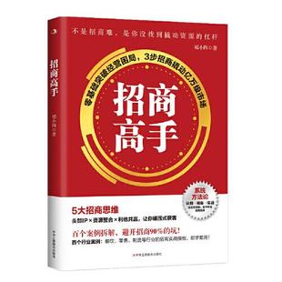 中华工商联合出版 3步招商撬动亿万级市场 社 零基础突破经营困局 招商高手