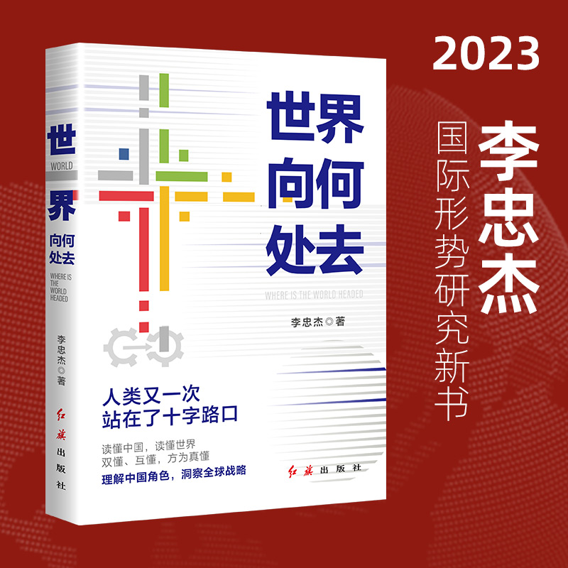 李忠杰2023新书 世界向何处去 国际战略政治格局外交关系问题百年未有之大变局下中国政策向何处去怎么办大国博弈地缘党史党建书籍