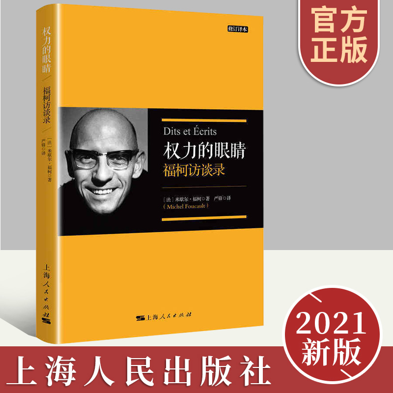权力的眼睛修订译本福柯访谈录 严锋翻译福柯思想入门读本解读当代知识读物另著法兰西学院课程 哲学逻辑学书籍上海人民出版社