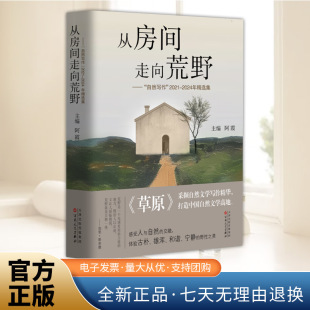 2021—2024年精选集 阿霞 主编 正版 百花文艺出版 自然写作 中国近代随笔散文图书籍 社 从房间走向荒野