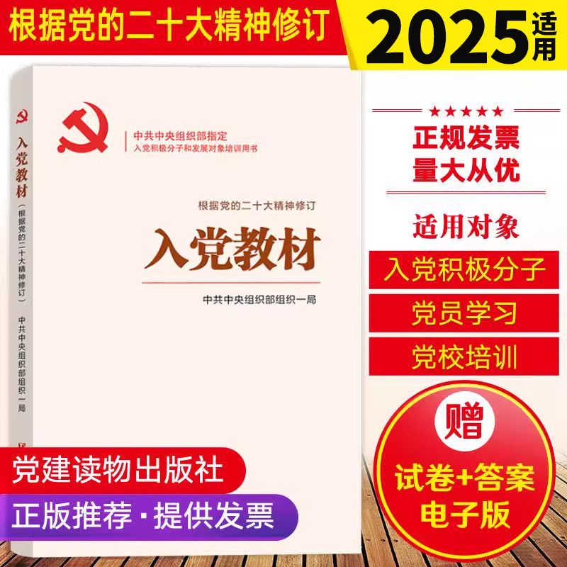 入党教材2025适用(赠试卷+答案)根据党的二十大精神修订 入党积极分子培训教材考试发展党员培训教材党建书籍 党建读物出版社