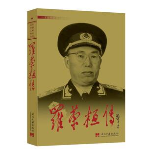 当代中国人物传记丛书：（元帅传）罗荣桓传（4版平）（新） 当代中国出版社