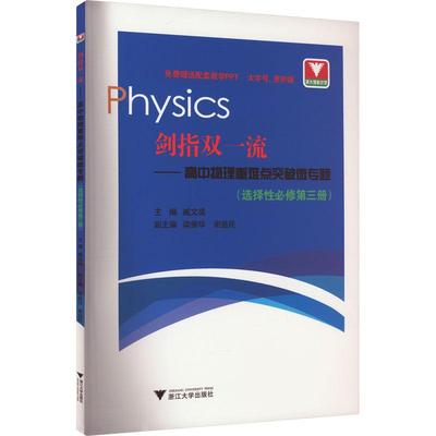 剑指双一流——高中物理重难点突破微专题(选择性必修第3册)高中常备综合文化教育相关正版畅销图书籍高中生一二三年级青少年161