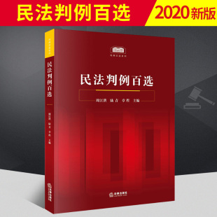 章程主编 陆青 精选100个民法案例人民法院公报案例涉及总则物权合同侵权等法律纠纷实务法律书籍 民法判例百选周江洪 2020新版
