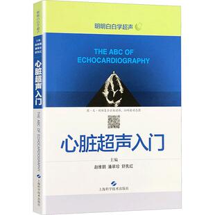 社赵维鹏潘翠珍舒先红主编著 畅销图书籍影像学上海科学技术出版 心脏超声入门 生活类正版