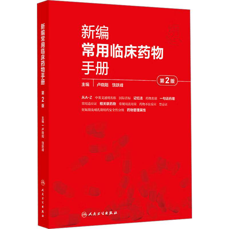 新编常用临床药物手册 第2版