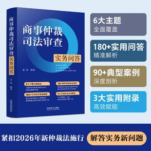 正版 2025年新书 商事仲裁司法审查实务问答 张润 中国法治出版社 法律实务律师法官仲裁员公司法务高校师生参考实用书 案例剖析