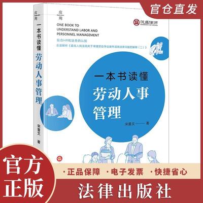 2025新书现货 一本书读懂劳动人事管理 宋普文著 法律出版社