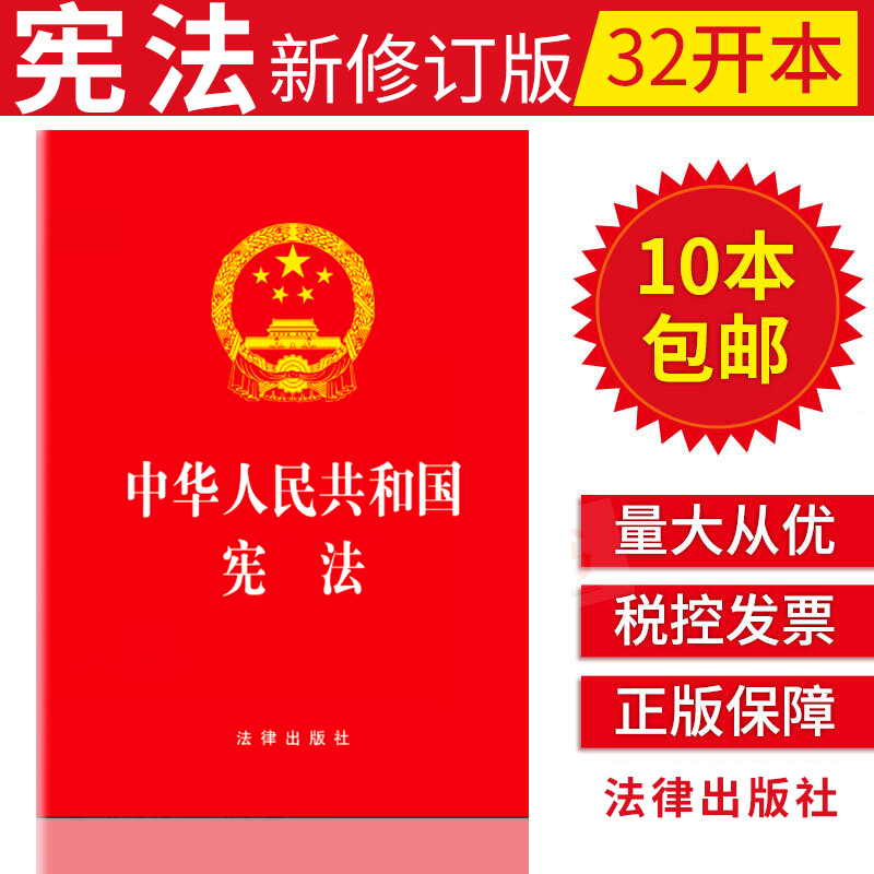 新版宪法2018年中华人民共和国宪法单行本新修订版法律法规32开宪法小红本现行社宪法规法条/中国宪法/宪法修正案/宪法条文