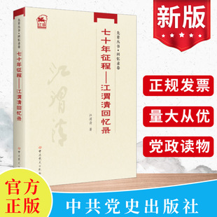 先辈丛书-回忆录卷 七十年征程——江渭清回忆录   中共党史出版社