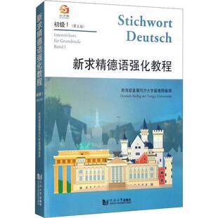 新求精德语强化教程 初级 I(第五版)外语－德语文化教育相关正版畅销图书籍中小学高中生青少年学生教师老师教育部直属同济大学留