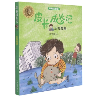 皮卡成长记 灰狗冤案