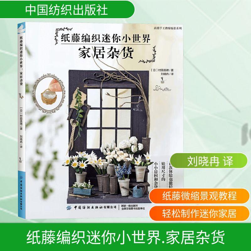 纸藤编织迷你小世界 家居杂货