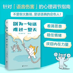 别为一句话，难过一整天 情绪敏感人群的心理自助指南 心理机制解析 情绪调节方法 人际关系边界设定 浙江文艺出版社