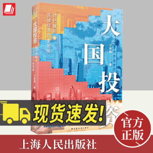 社 于智超著读懂经济增长逻辑一书洞悉大国投资时代机遇把握有效投资均衡逻辑上海人民出版 大国投资 时代赋能与区域经济均衡发展