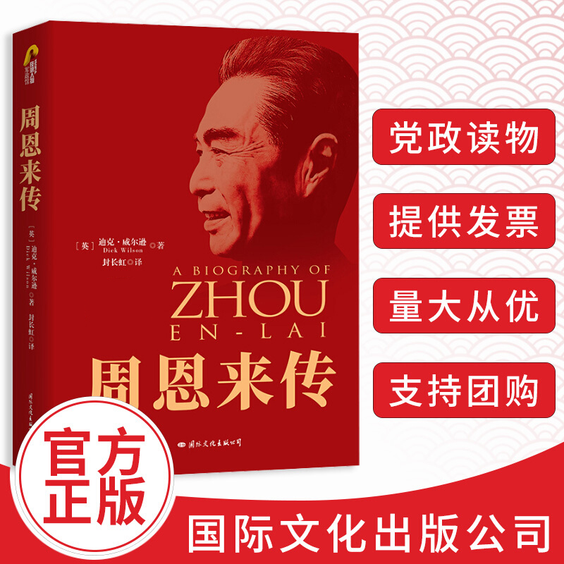 【官方正版】周恩来传迪克·威尔逊典藏纪念版名人传记伟人故事人物传记珍藏版名人传记书籍国际政治畅销书政治人物传记_虎窝淘