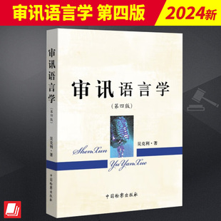 2024新书 审讯语言学 第四版4版 吴克利 审讯心理学吴克利讲讯问审讯的技能 中国检察出版社9787510228353