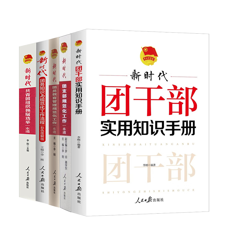 【全5册】新时代共青团培训指导用书 团支部规范化工作一本通 团干部实用知识组织换届选举团务知识与团员教育管理流程手册书籍