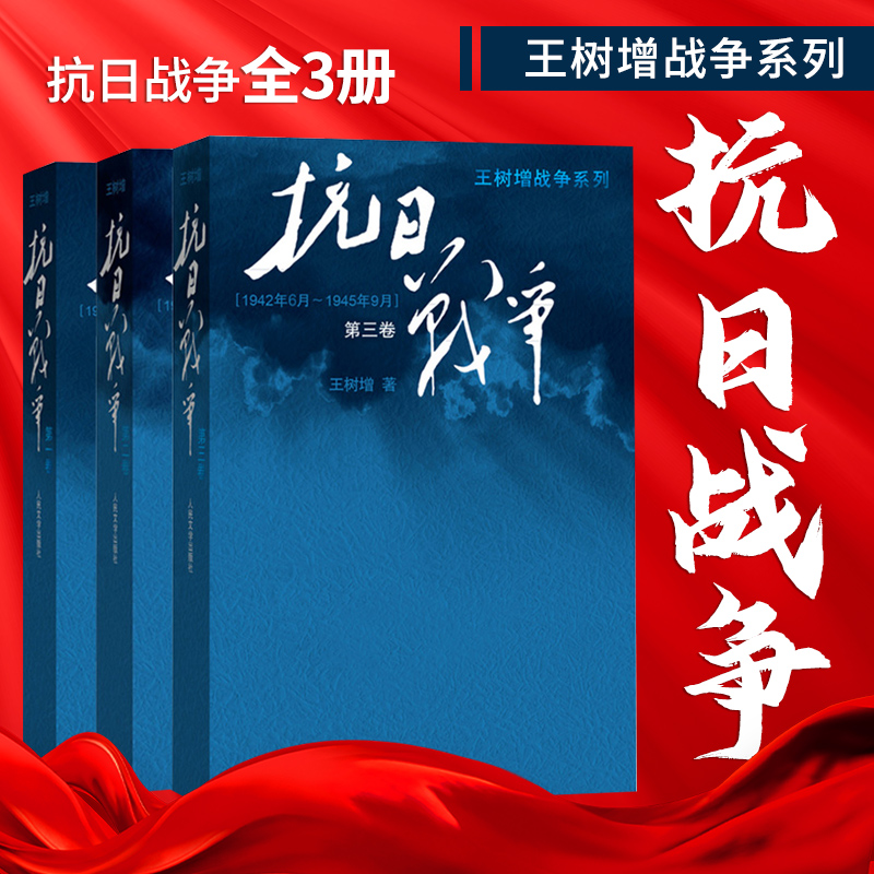 【官方正版】抗日战争全3册 中国共产党抗日细节中日战争全史纪实文学阅读书籍纪实文学读物 王树增战争系列  人民文学出版社