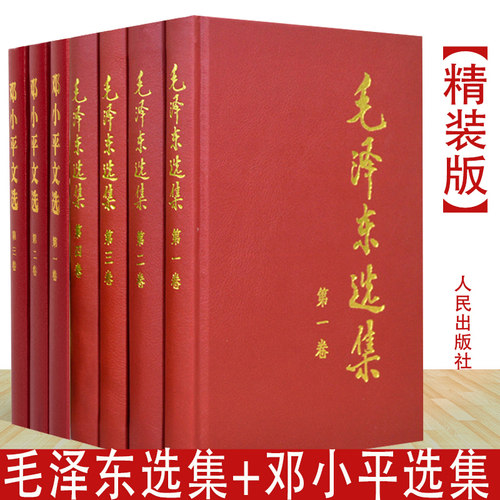 【精装版】毛泽东选集全四册+邓小平文选全三卷全套7册毛选邓选哲学理论思想语录箴言邓小平理论选集党政读物书籍人民出版社