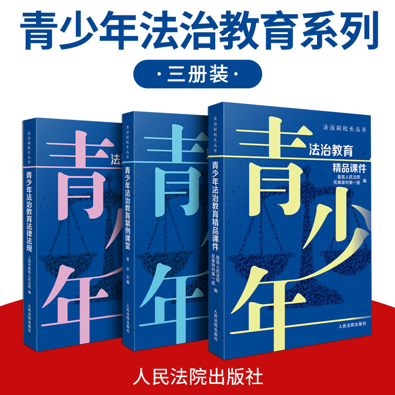 3本套装青少年法治教育案例课堂+青少年法治教育法律法规（法治副校长丛书）+青少年法治教育精品课件 、校园安全、文明上网、,书籍/杂志/报纸,法律知识读物,淘宝优惠券,粉丝福利购,淘宝优惠卷