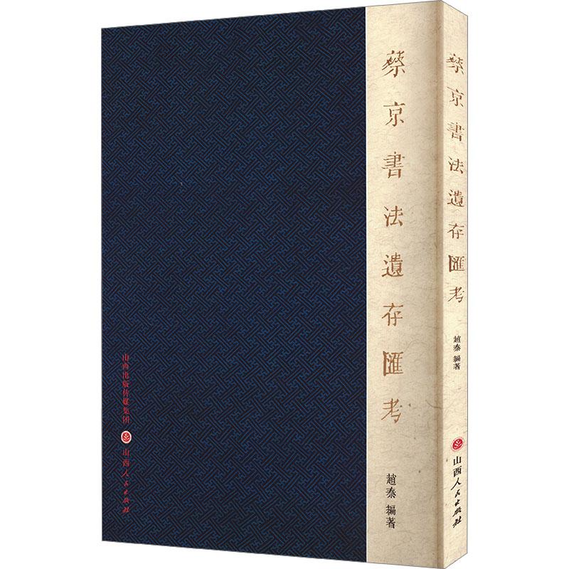 蔡京书法遗存汇考