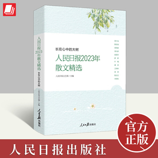 2024新书 长在心中的大树人民日报2023年散文精选 人民日报文艺部主编 人民日报时评年度散文金句摘抄精读 人民日报出版社