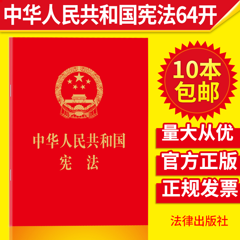 现货中国宪法小红本2018新修订版中华人民共和国宪法单行本64K宪法小红本手册含宣誓词中国共产党宪法法律法规宪法法条法律出版社