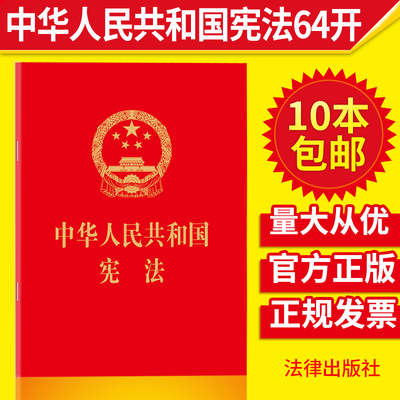 现货中国宪法小红本2018新修订版中华人民共和国宪法单行本64K宪法小红本手册含宣誓词中国共产党宪法法律法规宪法法条 法律出版社